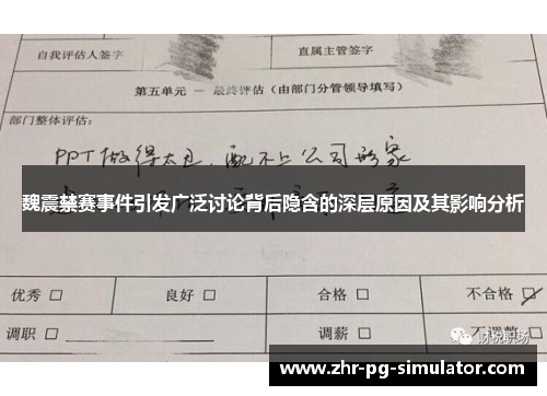 魏震禁赛事件引发广泛讨论背后隐含的深层原因及其影响分析