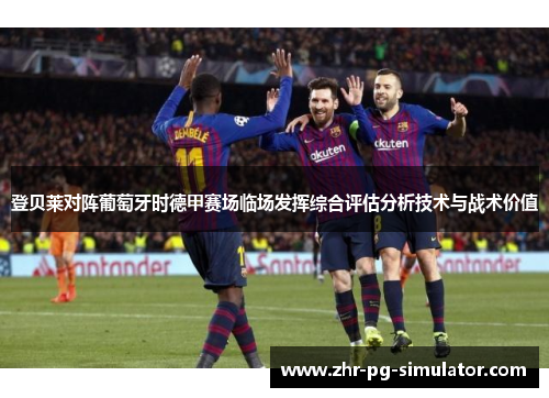 登贝莱对阵葡萄牙时德甲赛场临场发挥综合评估分析技术与战术价值