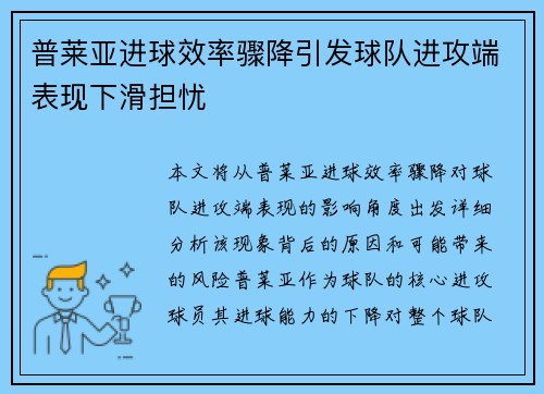 普莱亚进球效率骤降引发球队进攻端表现下滑担忧