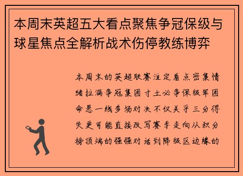 本周末英超五大看点聚焦争冠保级与球星焦点全解析战术伤停教练博弈