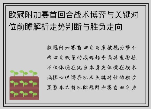 欧冠附加赛首回合战术博弈与关键对位前瞻解析走势判断与胜负走向